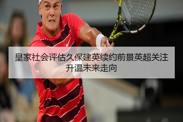 皇家社会评估久保建英续约前景英超关注升温未来走向