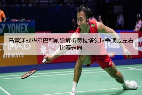 马竞迎战毕尔巴鄂前瞻解析莫拉塔头球争顶或左右比赛走向